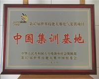 12第42届世界技能大赛电气装置项目中国集训基地.JPG
