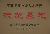 2005年荣获“江苏省高技能人才培养示范基地”.jpg
